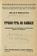 Cover page: Ручная-речь на Кавказе : исследование по материалам баранинского раǐона ССР Армении / Manual Speech in the Caucus: Research on Baranchinsky Region Armenian SSR. Translated from the Russian by Mitchell C. Brown; Foreword by Carla Kekejian.