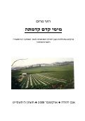 Cover page: From Time Immemorial: Chapters in the History of Even Yehuda and its Region in Light of Historical and Archaeological Research