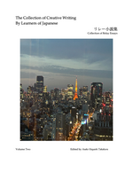Cover page: The Collection of Creative Writing By Learners of Japanese リレー小説集 Volume Two