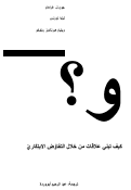 Cover page of و؟: كيف تبني علاقات من خلال التفاوُضِ الابتِكَاريّ / (AND?: How to Build Relationships through Inventive Negotiation - Arabic)