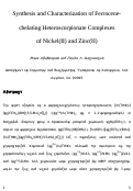 Cover page: Synthesis and Characterization of Ferrocene-Chelating Heteroscorpionate Complexes of Nickel(II) and Zinc(II)