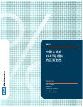 Cover page of Positive Attitudes Toward LGBTQ People in Mainland China (Chinese)