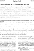 Cover page: [Investigation on emission properties of biogenic VOCs of landscape plants in Shenzhen].