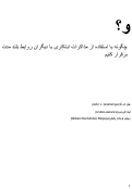 Cover page of برقرار کنيم چگونه با استفاده از مذاکرات ابتکاری با ديگران روابط بلند مدت : و؟ / (AND?: How to Build Relationships through Inventive Negotiation - Persian)